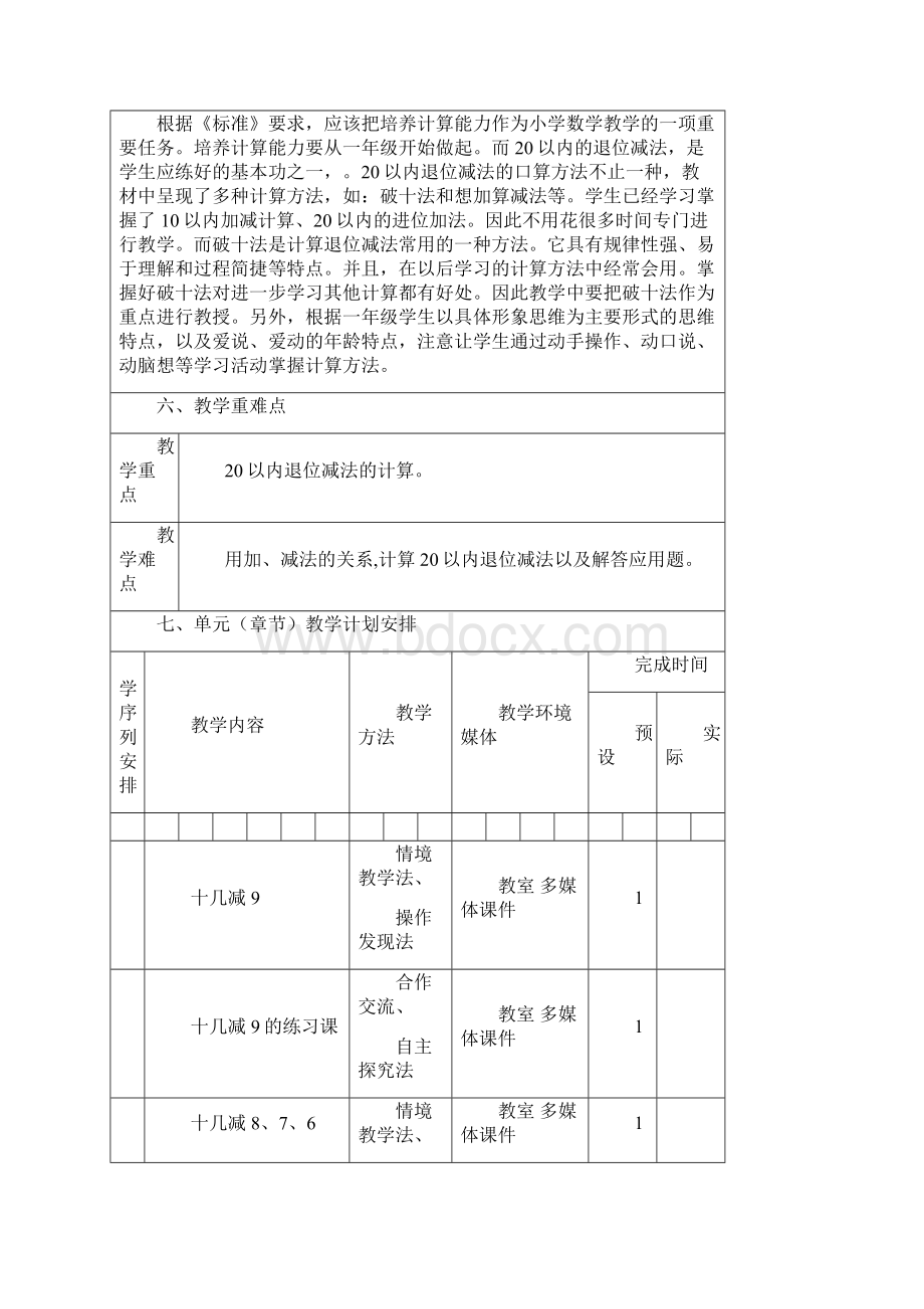 一年级数学下册第二单元《20以内的退位减法》教学计划课时教学设计.docx_第3页