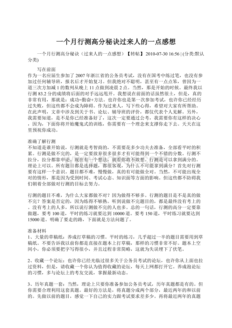 一个月行测高分秘诀过来人的一点感想.docx_第1页