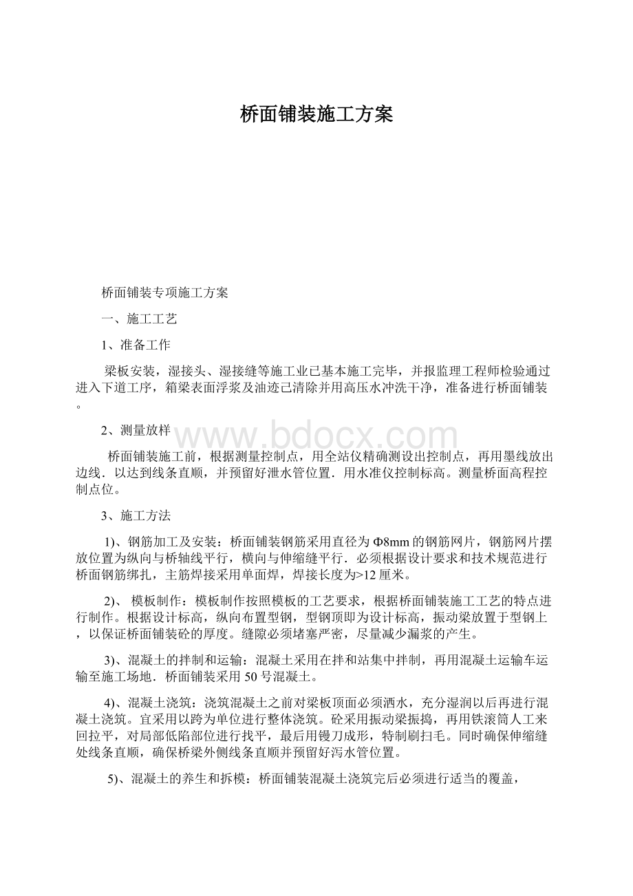 桥面铺装施工方案.docx_第1页