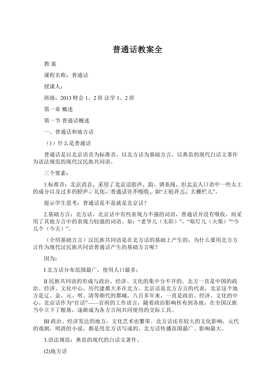 普通话教案全.docx_第1页