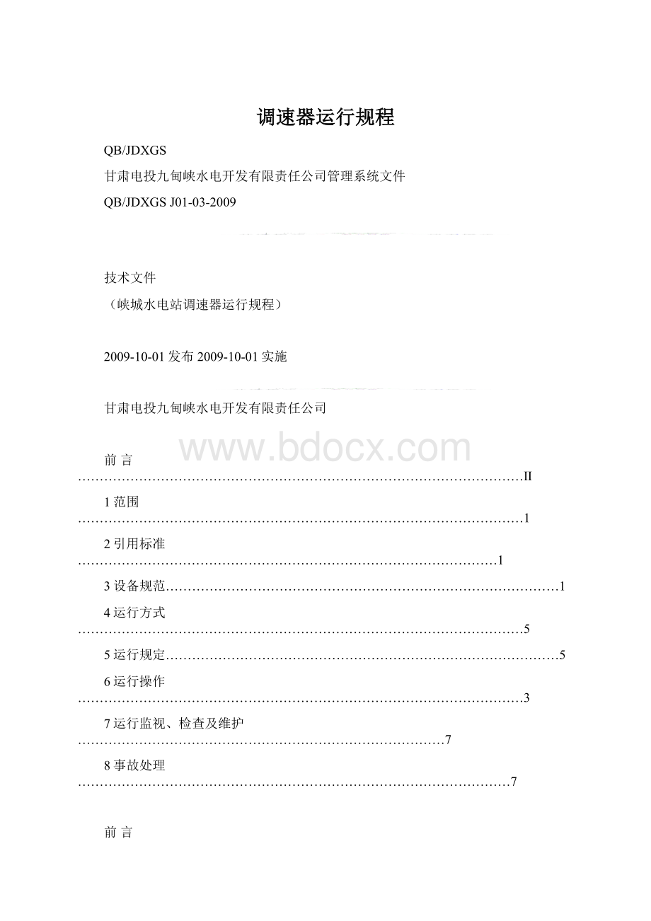 调速器运行规程.docx