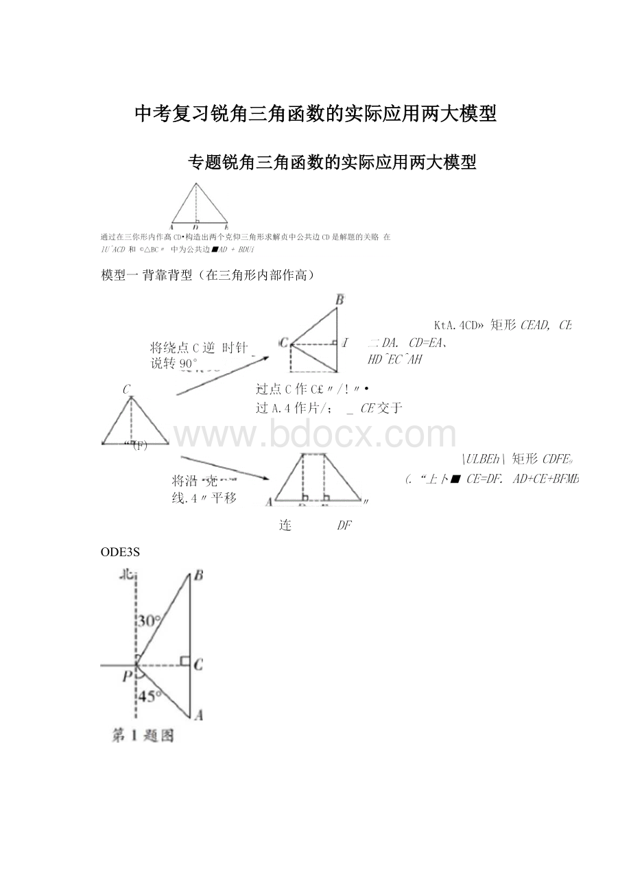 中考复习锐角三角函数的实际应用两大模型.docx_第1页