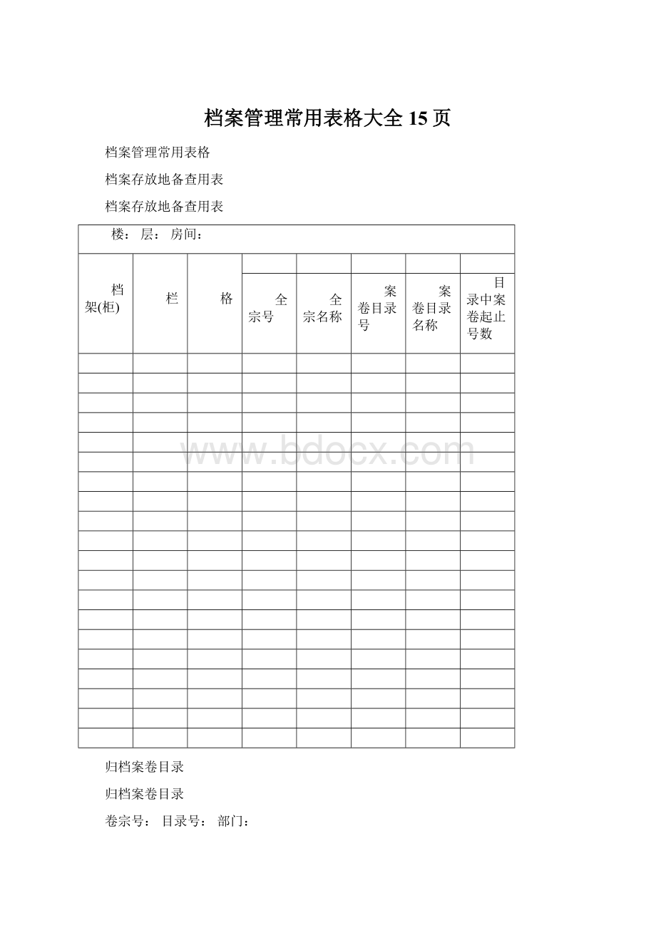 档案管理常用表格大全 15页.docx_第1页