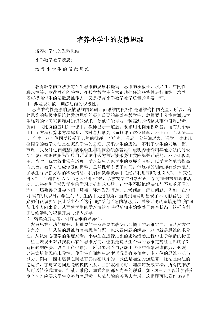 培养小学生的发散思维.docx