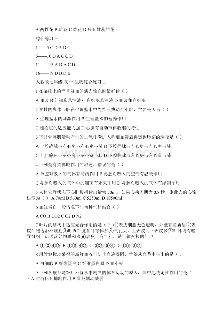 人教版初中科学七年级初一生物综合练习题四套含参考答案.docx_第3页