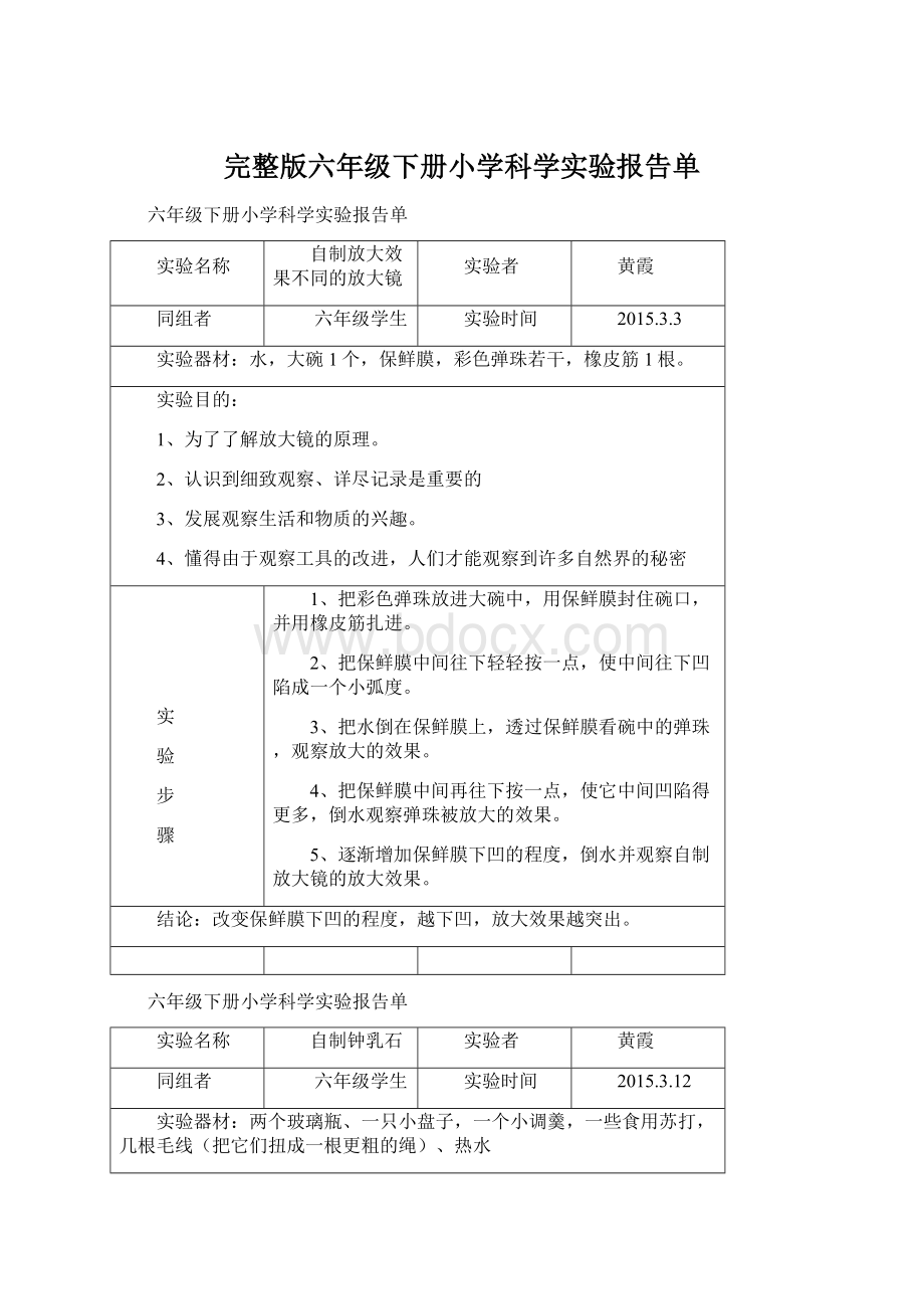 完整版六年级下册小学科学实验报告单.docx_第1页