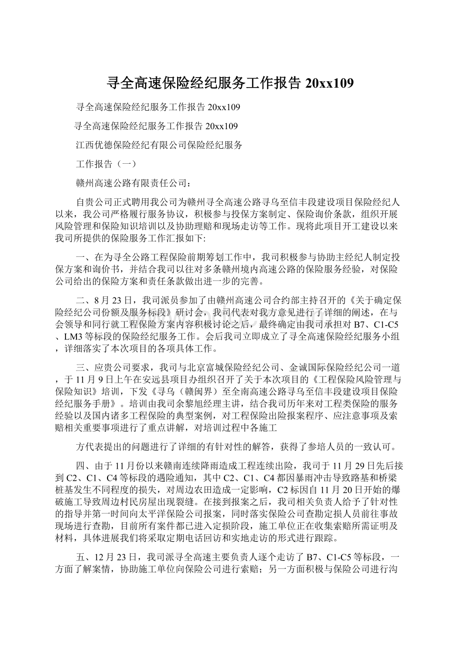 寻全高速保险经纪服务工作报告20xx109.docx_第1页