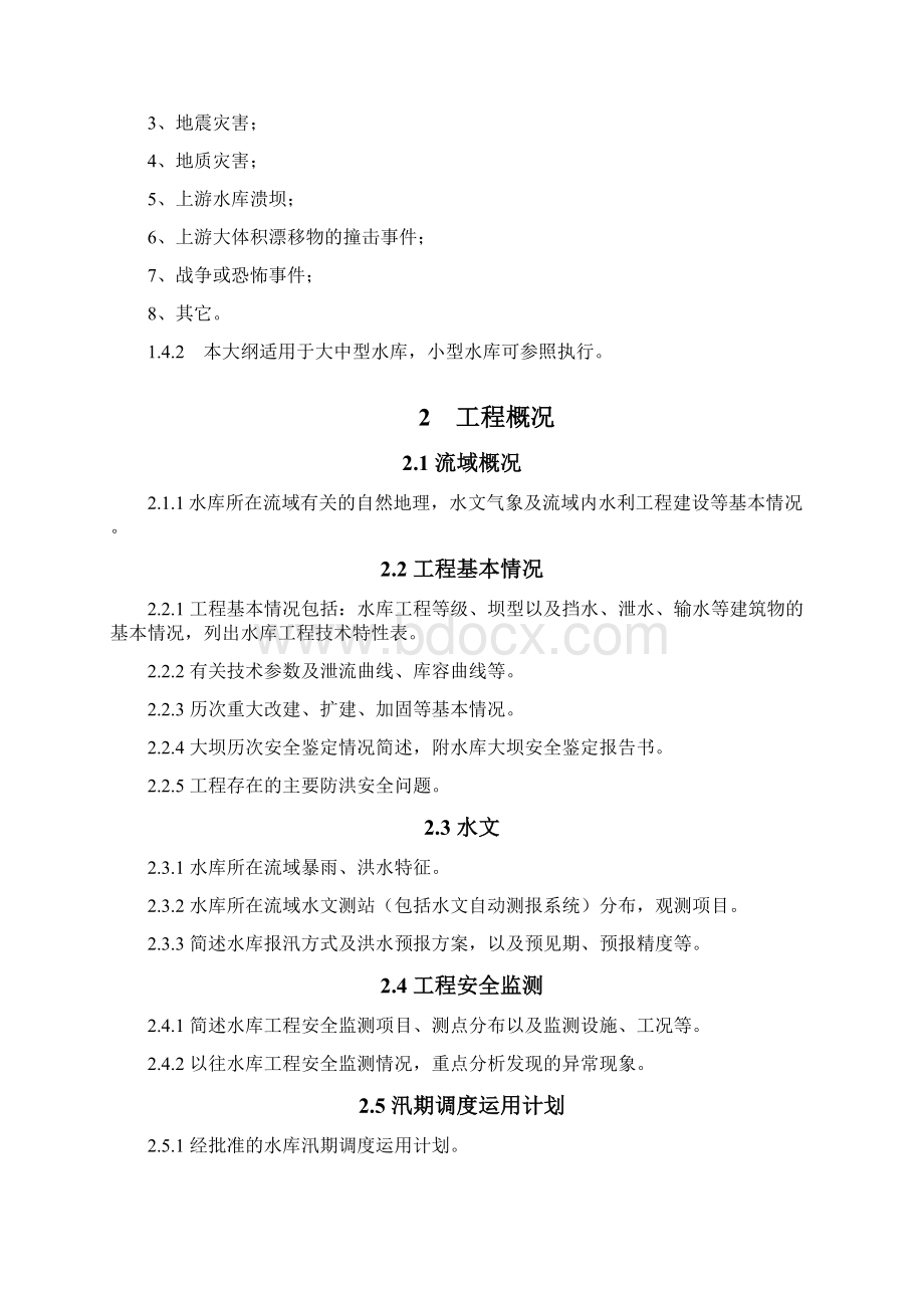 水库防洪抢险应急预案编制大纲 Word 文档.docx_第2页