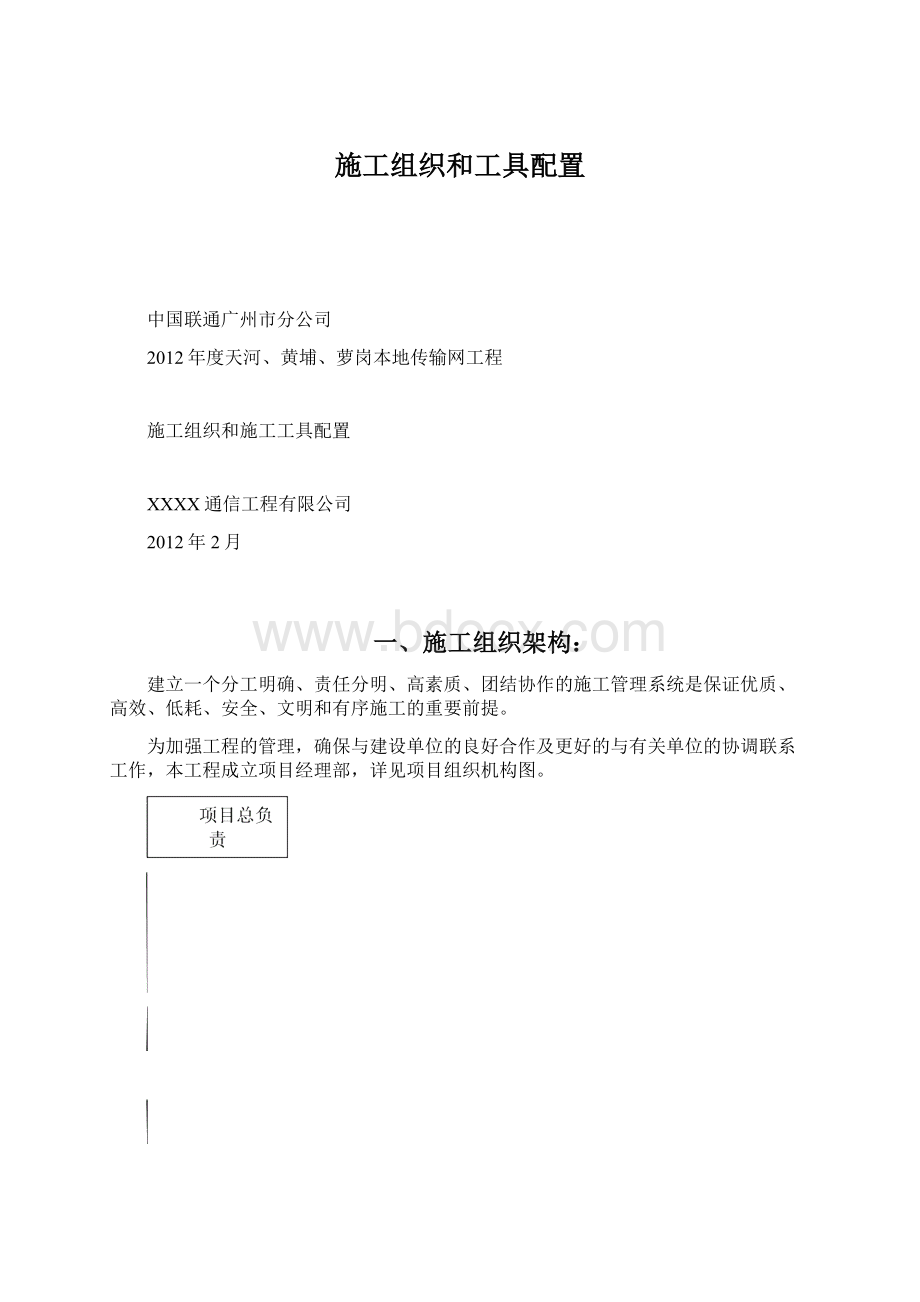 施工组织和工具配置.docx