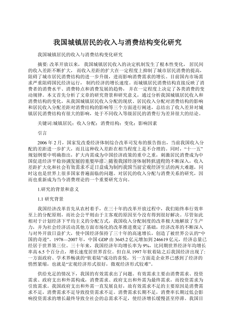 我国城镇居民的收入与消费结构变化研究.docx_第1页