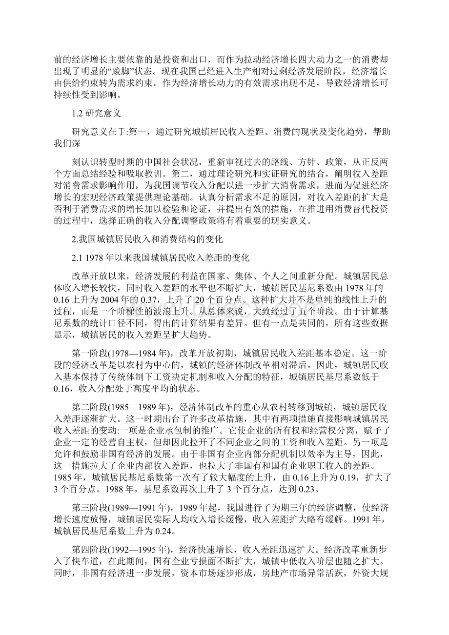 我国城镇居民的收入与消费结构变化研究.docx_第2页