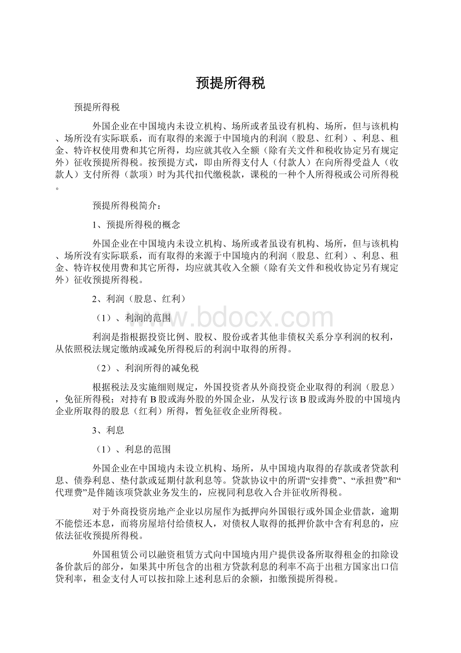 预提所得税.docx_第1页