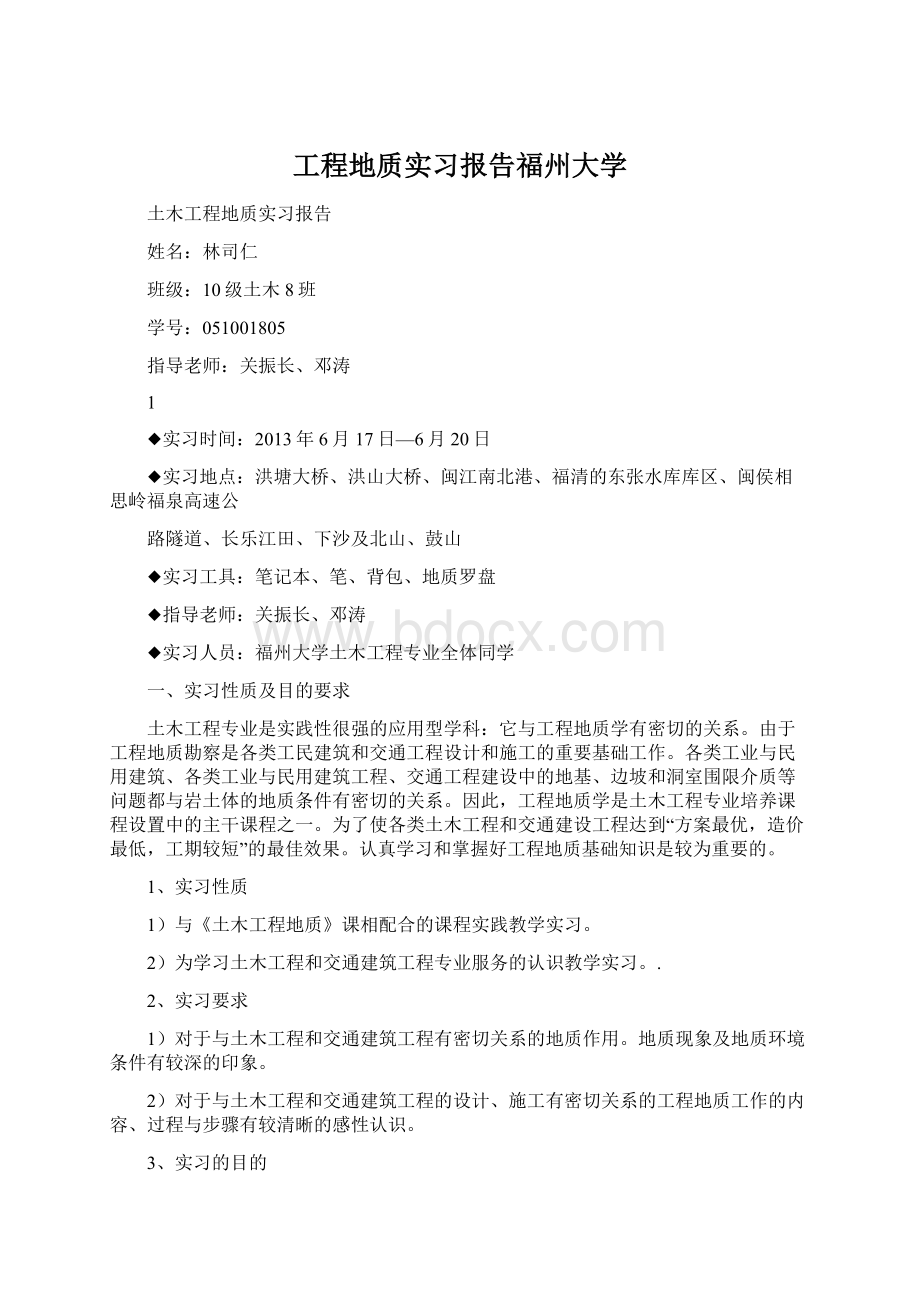 工程地质实习报告福州大学.docx_第1页