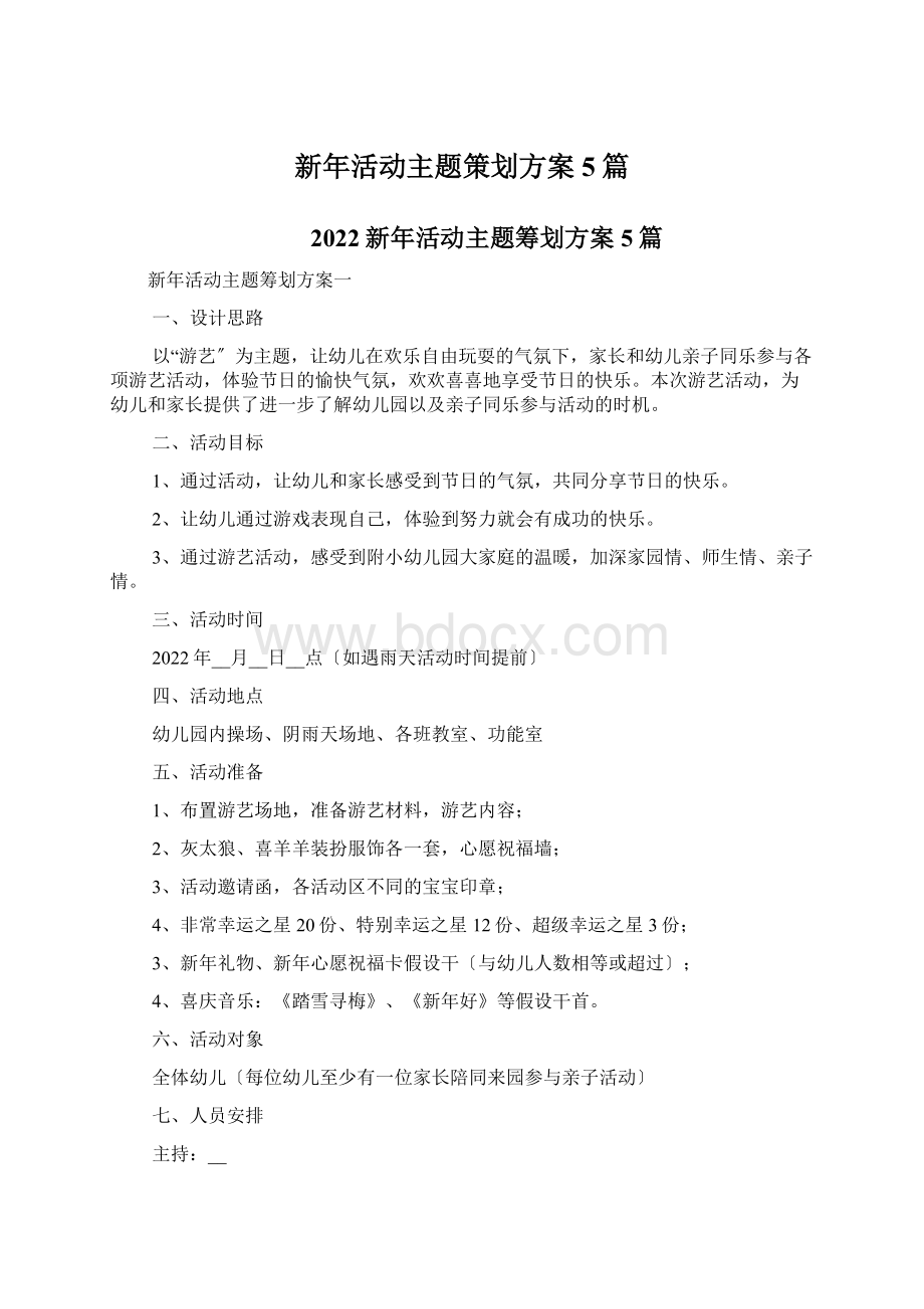 新年活动主题策划方案5篇.docx_第1页