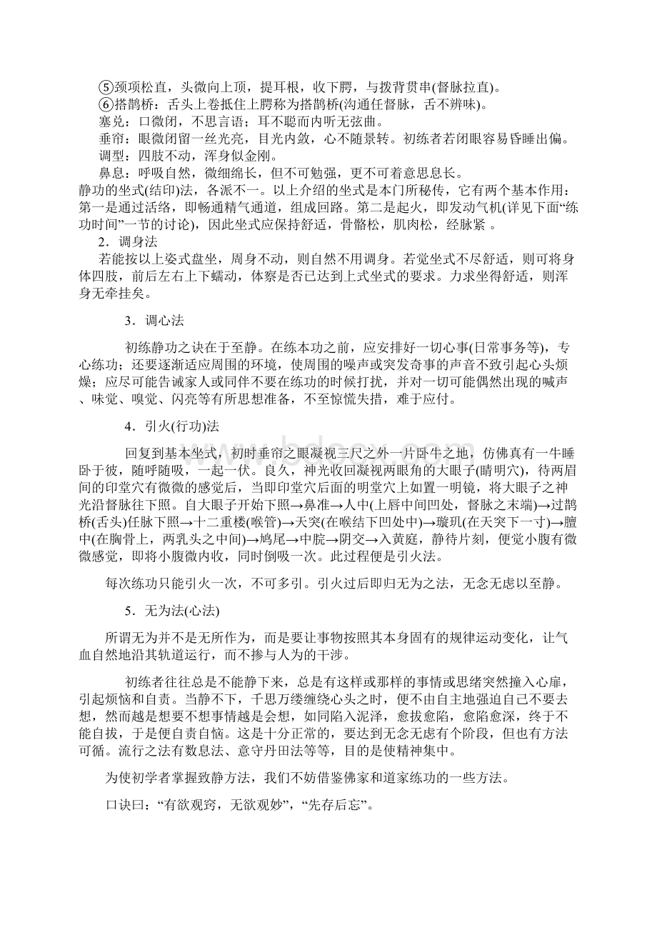 武当松溪派内丹功正文.docx_第2页