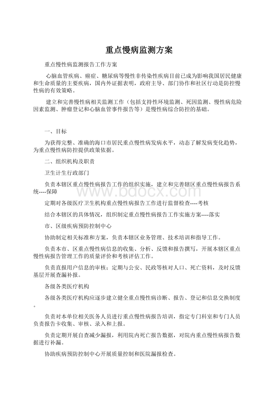 重点慢病监测方案.docx