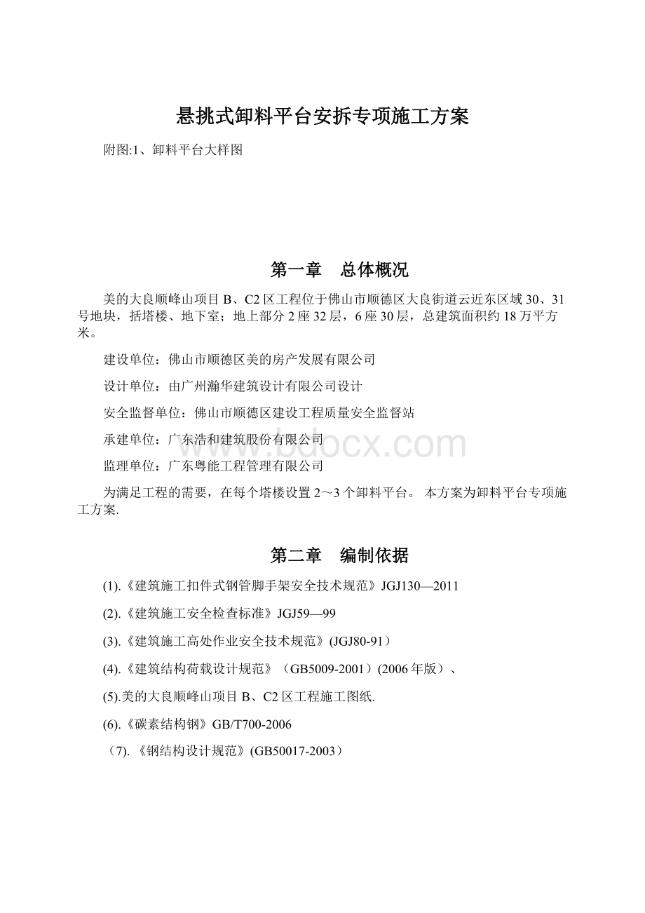 悬挑式卸料平台安拆专项施工方案.docx_第1页