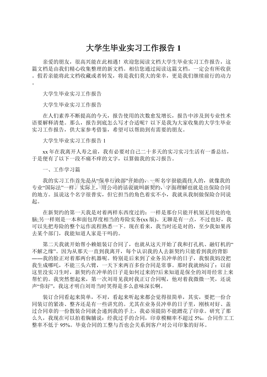 大学生毕业实习工作报告1.docx