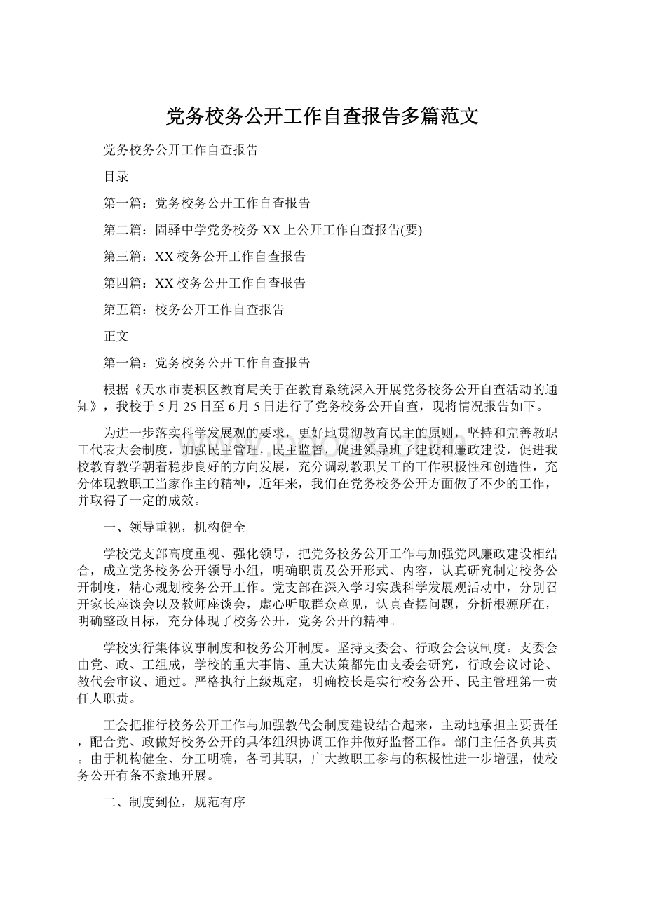 党务校务公开工作自查报告多篇范文.docx_第1页