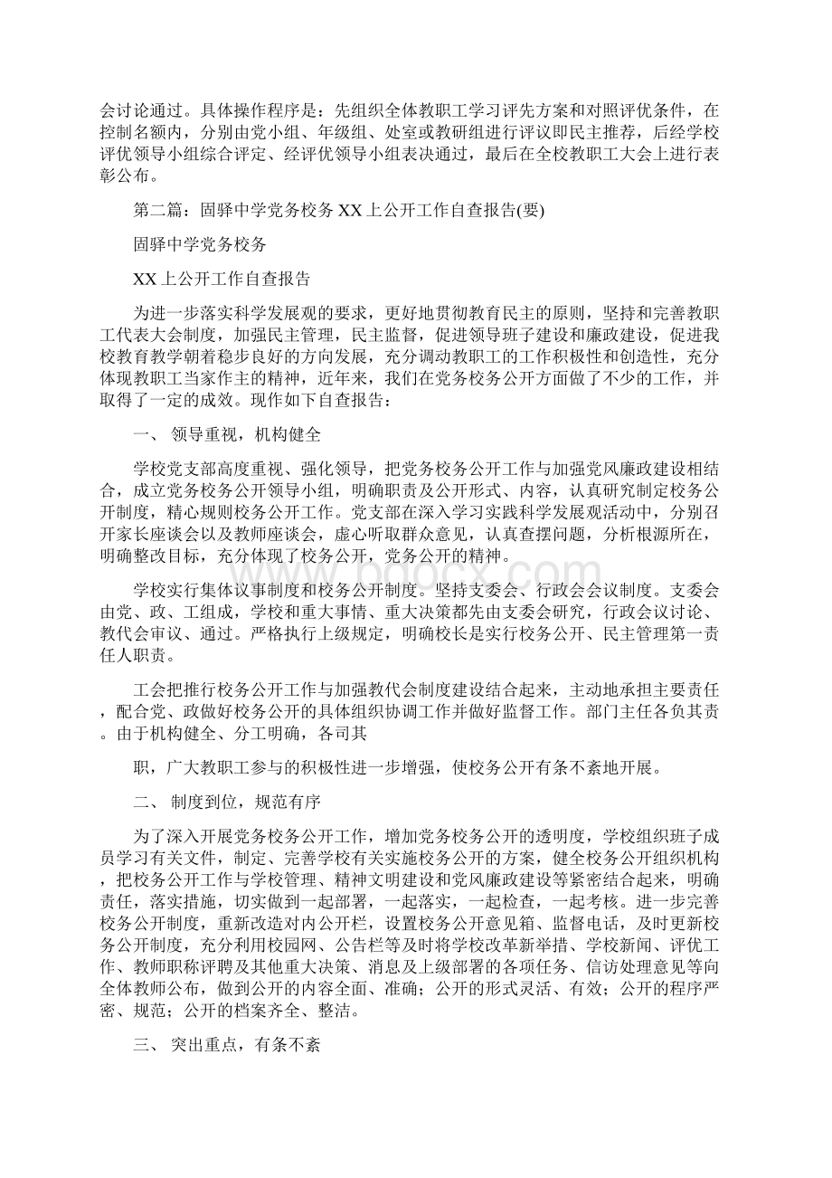 党务校务公开工作自查报告多篇范文.docx_第3页