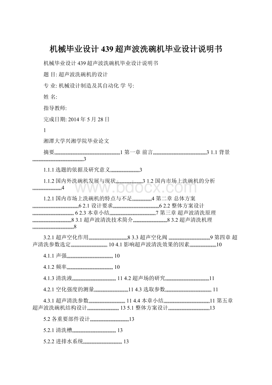 机械毕业设计439超声波洗碗机毕业设计说明书.docx_第1页