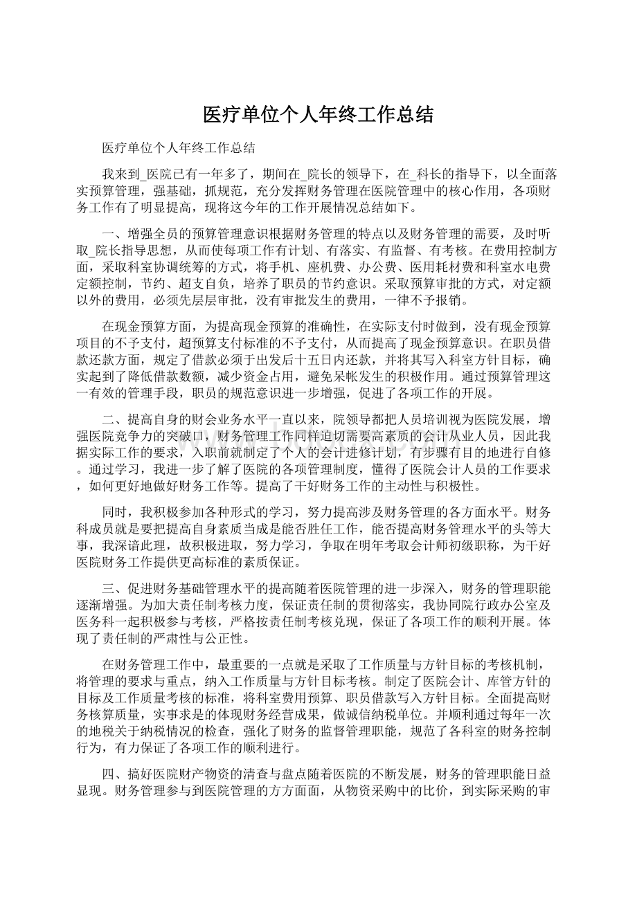 医疗单位个人年终工作总结.docx_第1页