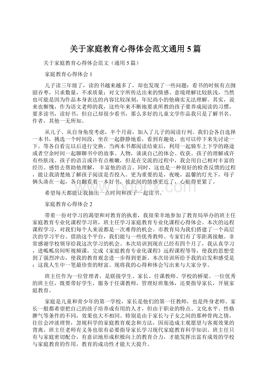 关于家庭教育心得体会范文通用5篇.docx_第1页