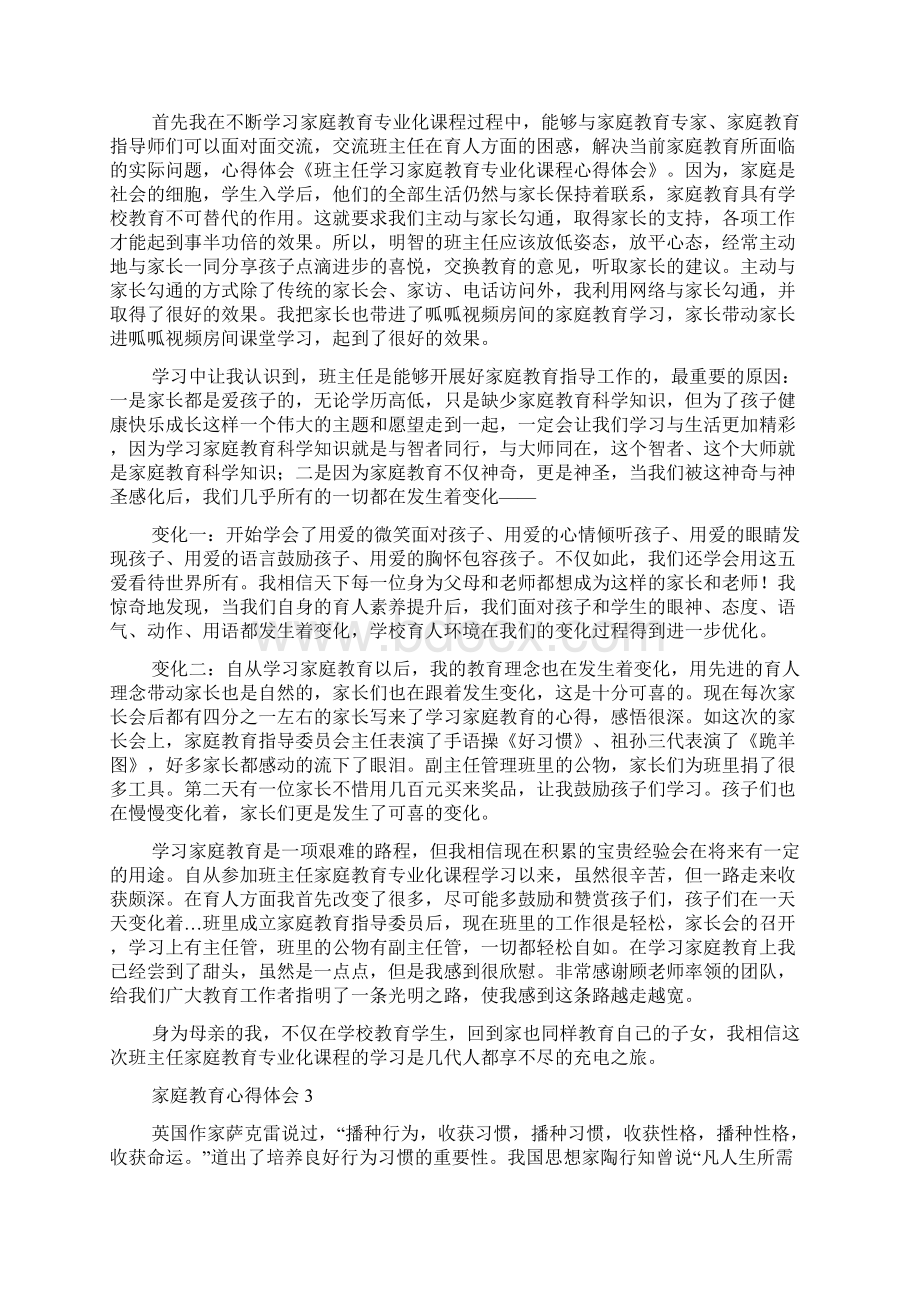 关于家庭教育心得体会范文通用5篇.docx_第2页