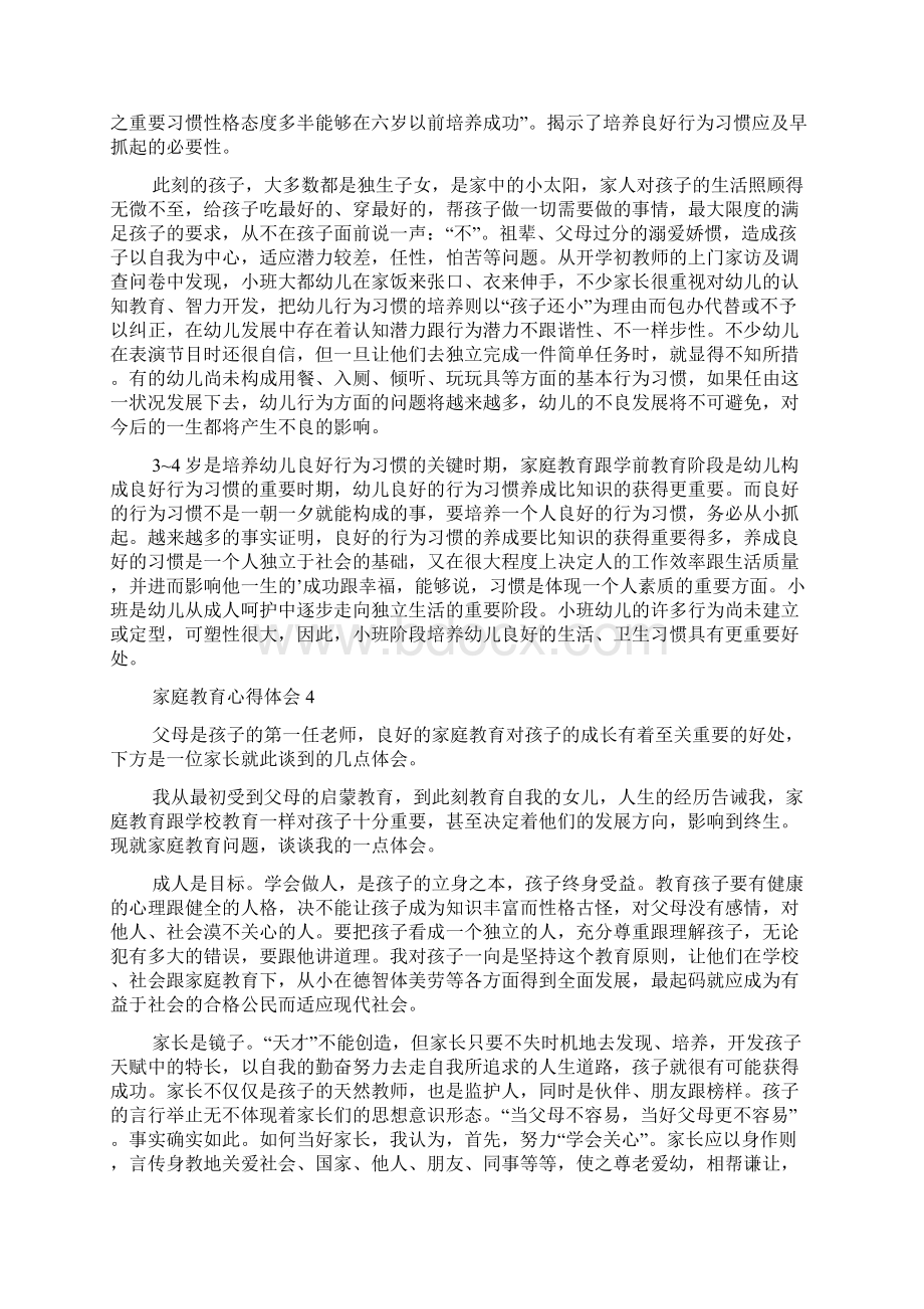 关于家庭教育心得体会范文通用5篇.docx_第3页