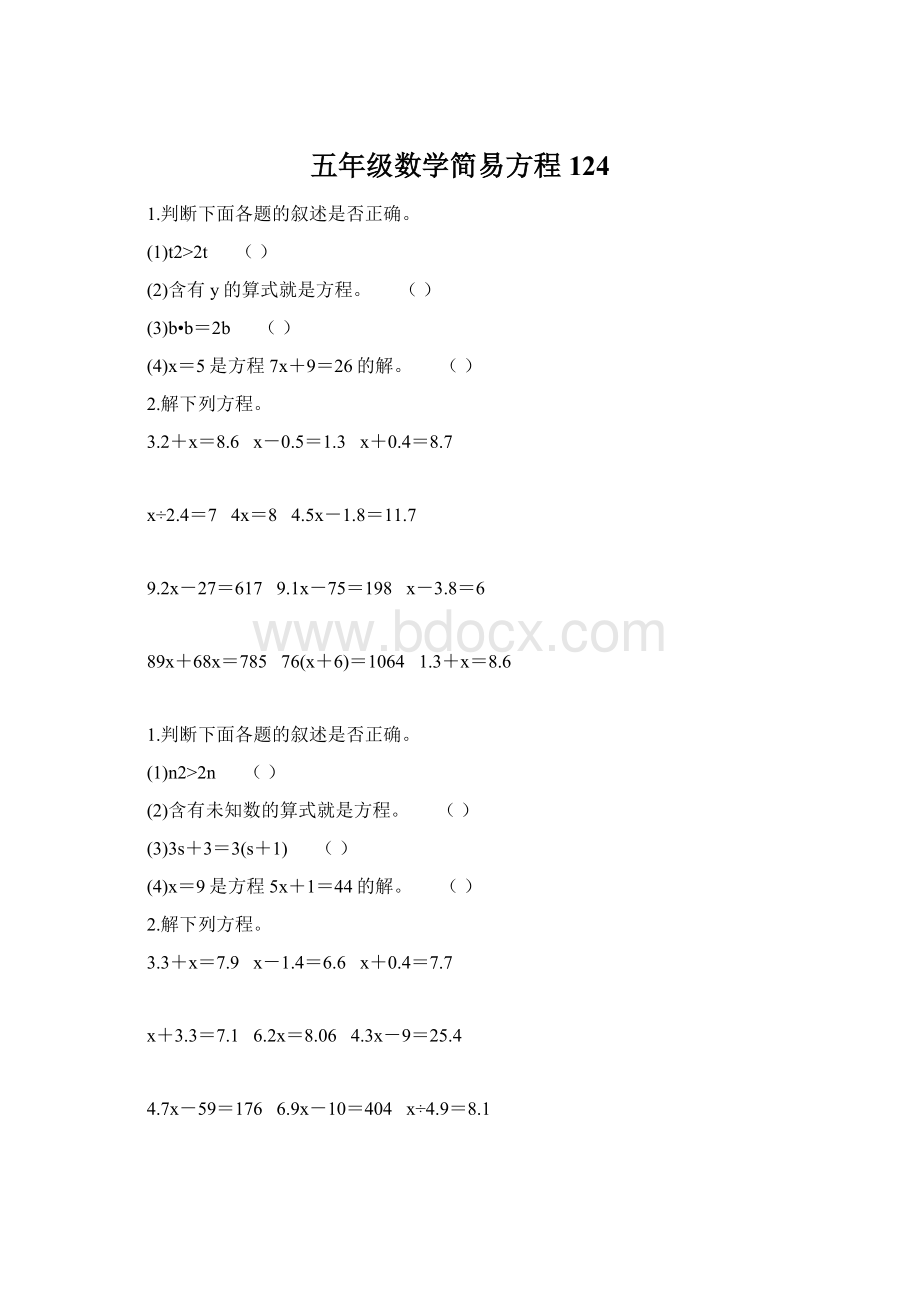 五年级数学简易方程124.docx_第1页