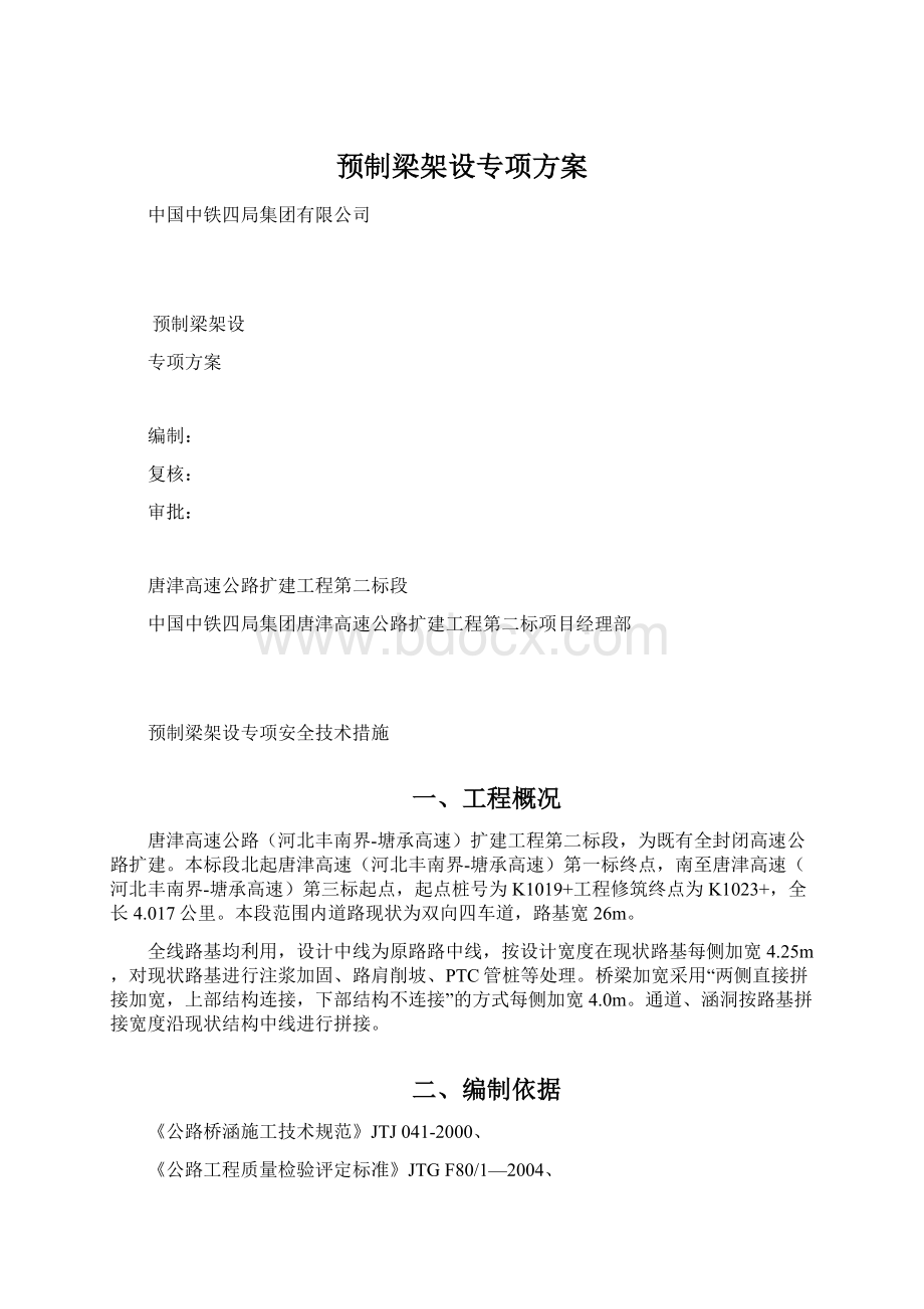 预制梁架设专项方案.docx