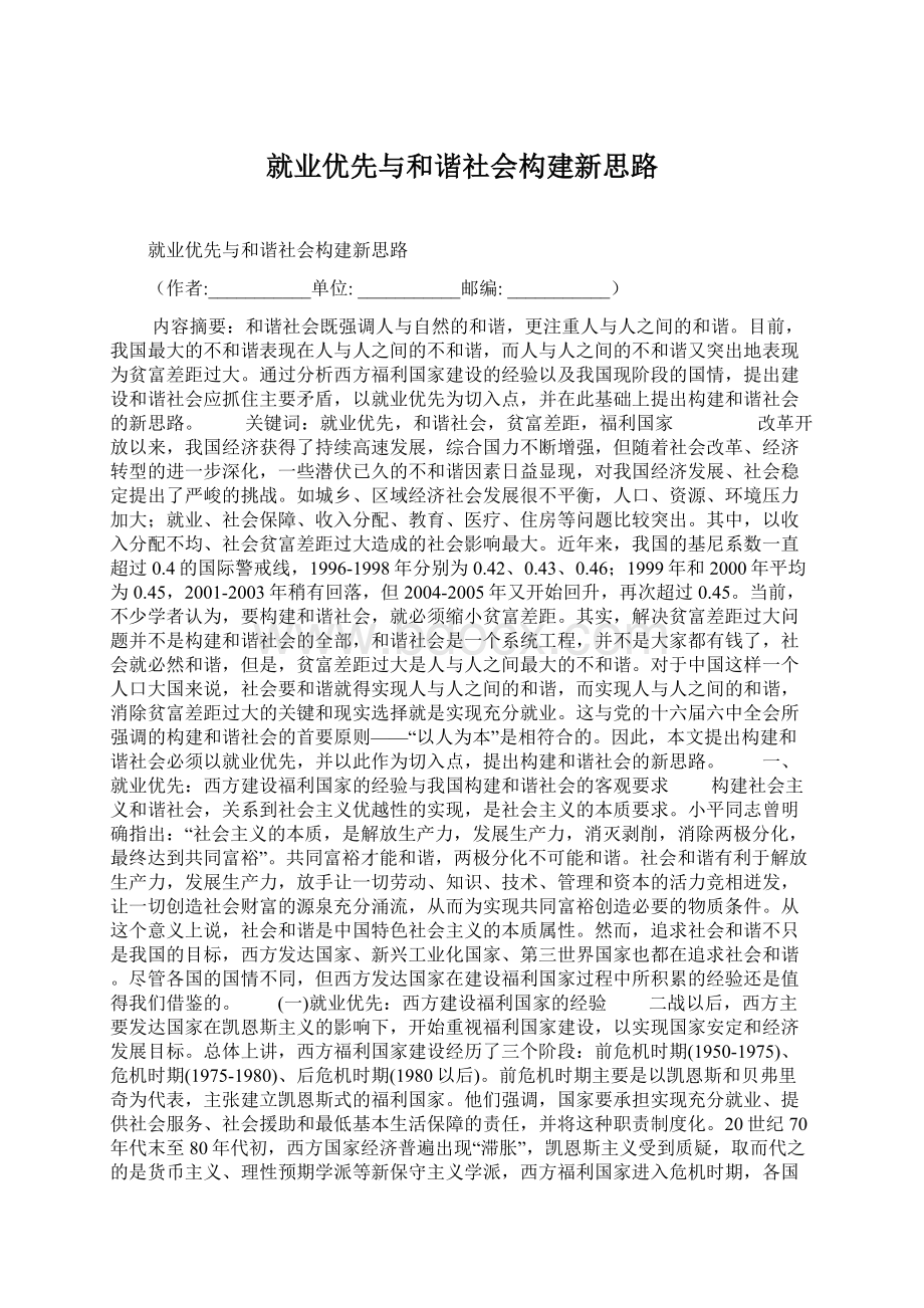 就业优先与和谐社会构建新思路.docx_第1页