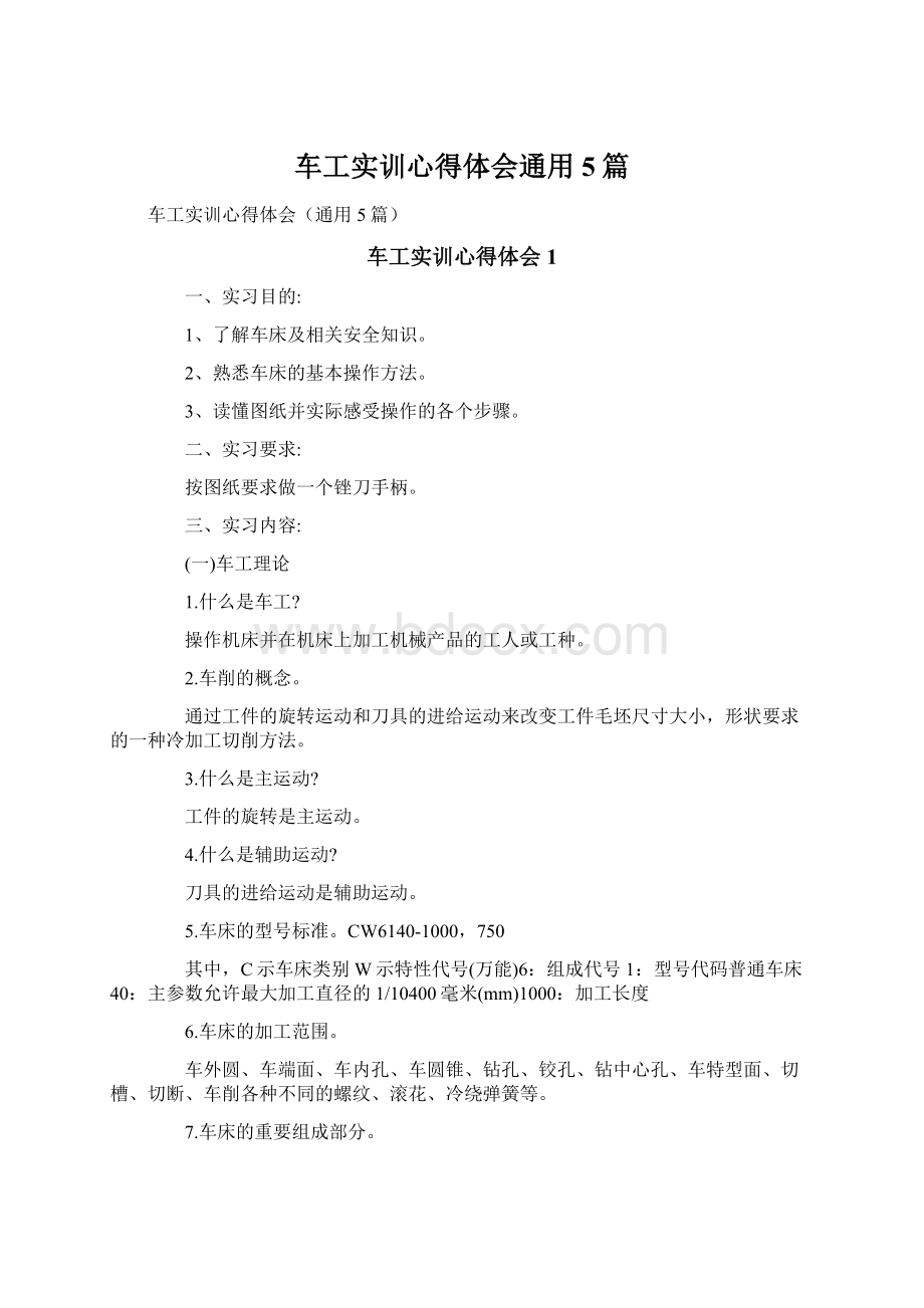 车工实训心得体会通用5篇.docx_第1页