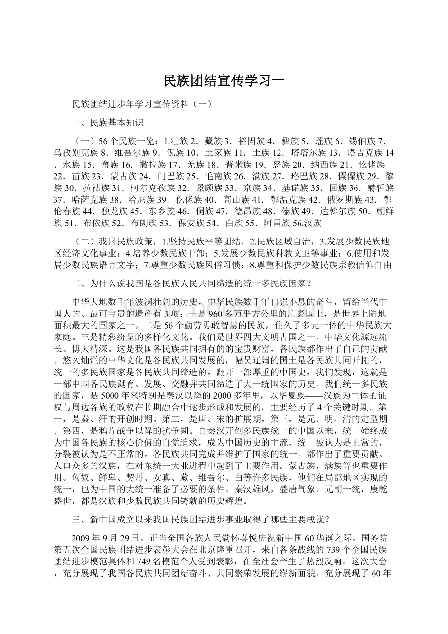 民族团结宣传学习一.docx