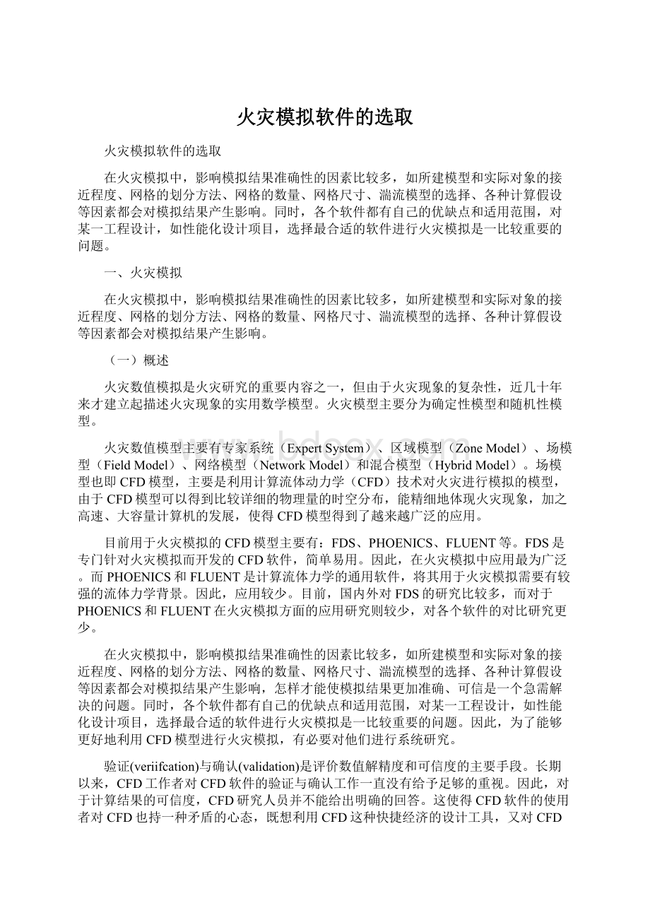 火灾模拟软件的选取.docx_第1页