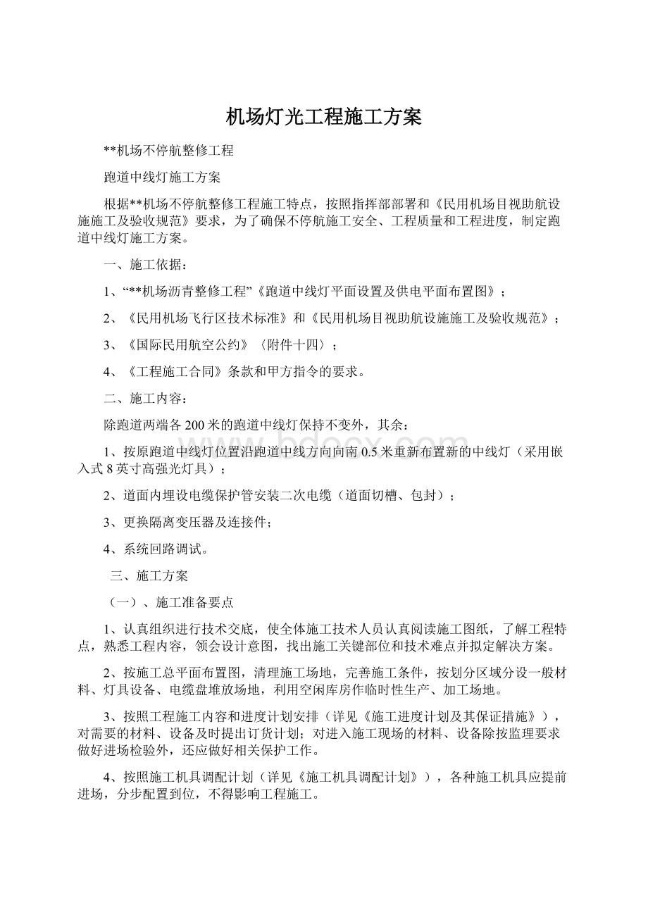 机场灯光工程施工方案.docx_第1页