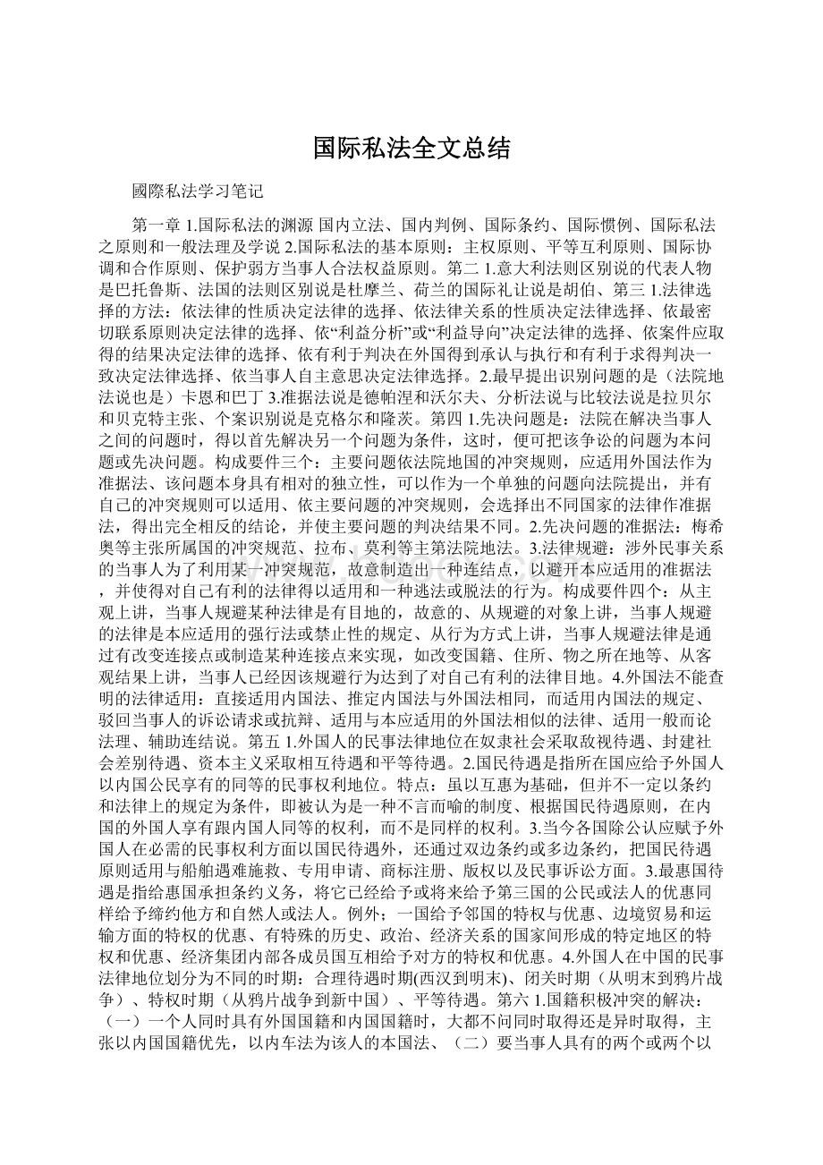 国际私法全文总结.docx_第1页