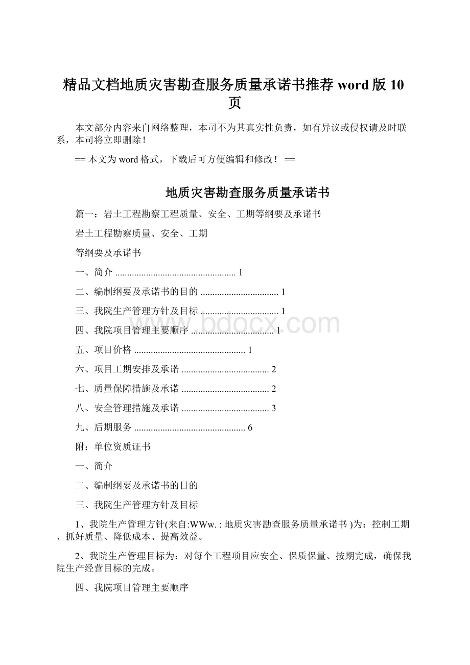 精品文档地质灾害勘查服务质量承诺书推荐word版 10页.docx