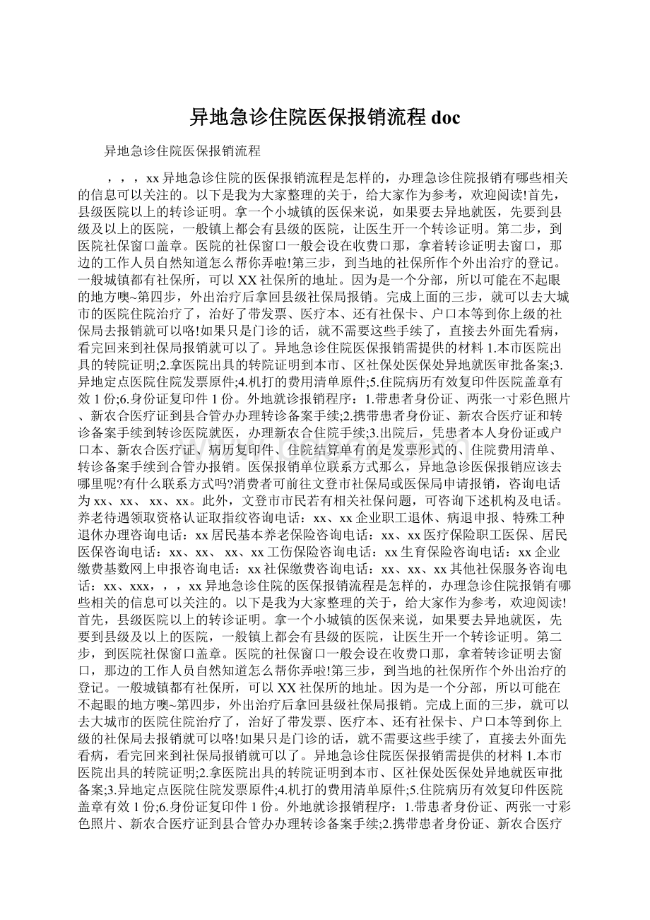 异地急诊住院医保报销流程doc.docx_第1页