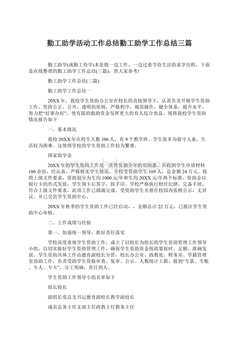 勤工助学活动工作总结勤工助学工作总结三篇.docx_第1页