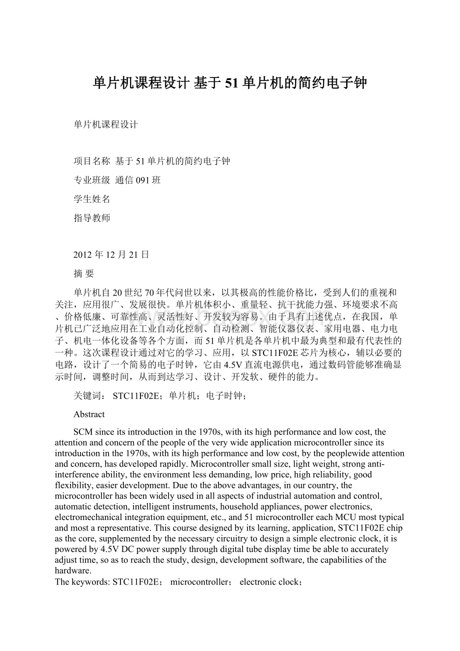 单片机课程设计 基于51单片机的简约电子钟.docx