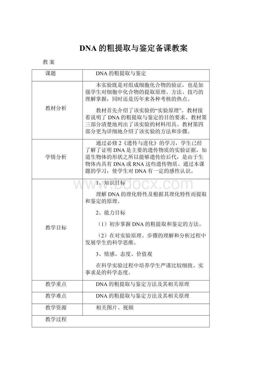 DNA的粗提取与鉴定备课教案.docx_第1页