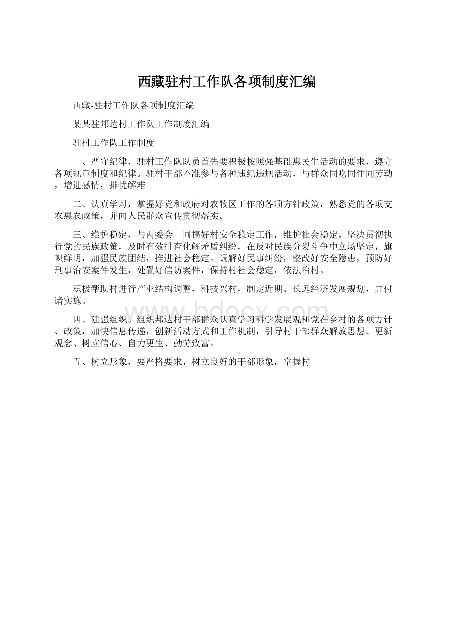 西藏驻村工作队各项制度汇编.docx_第1页