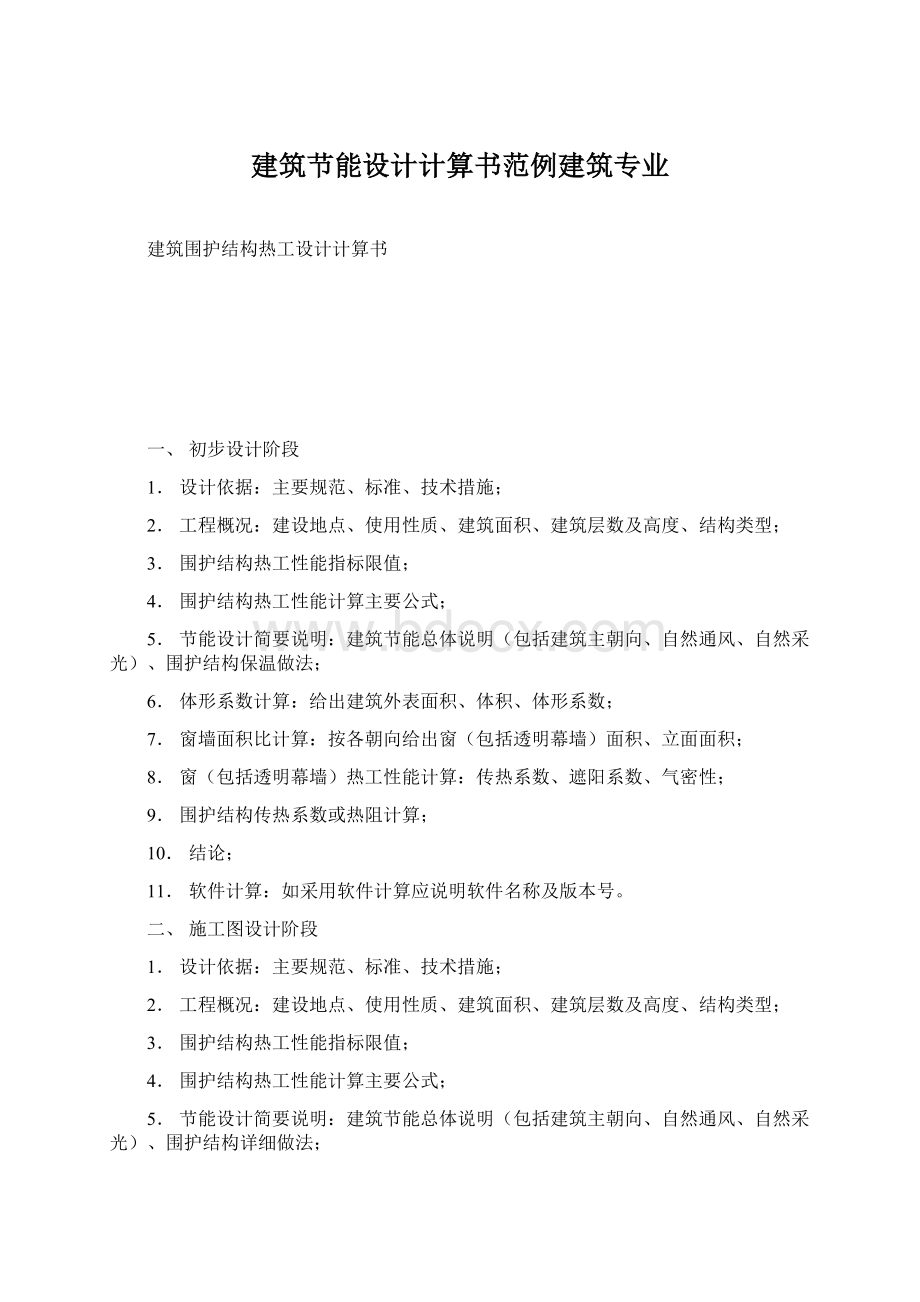 建筑节能设计计算书范例建筑专业.docx