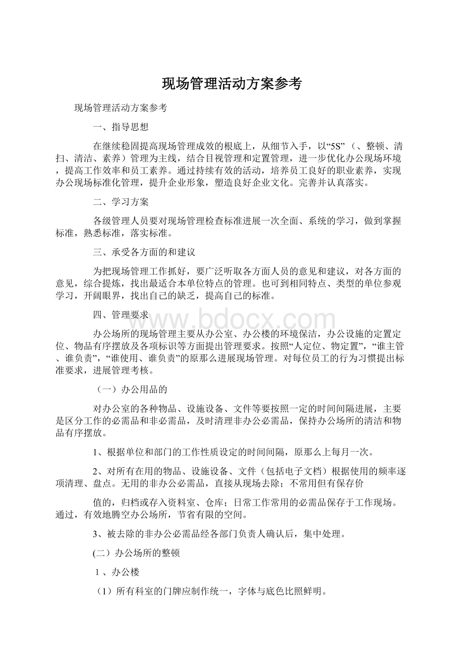 现场管理活动方案参考.docx_第1页