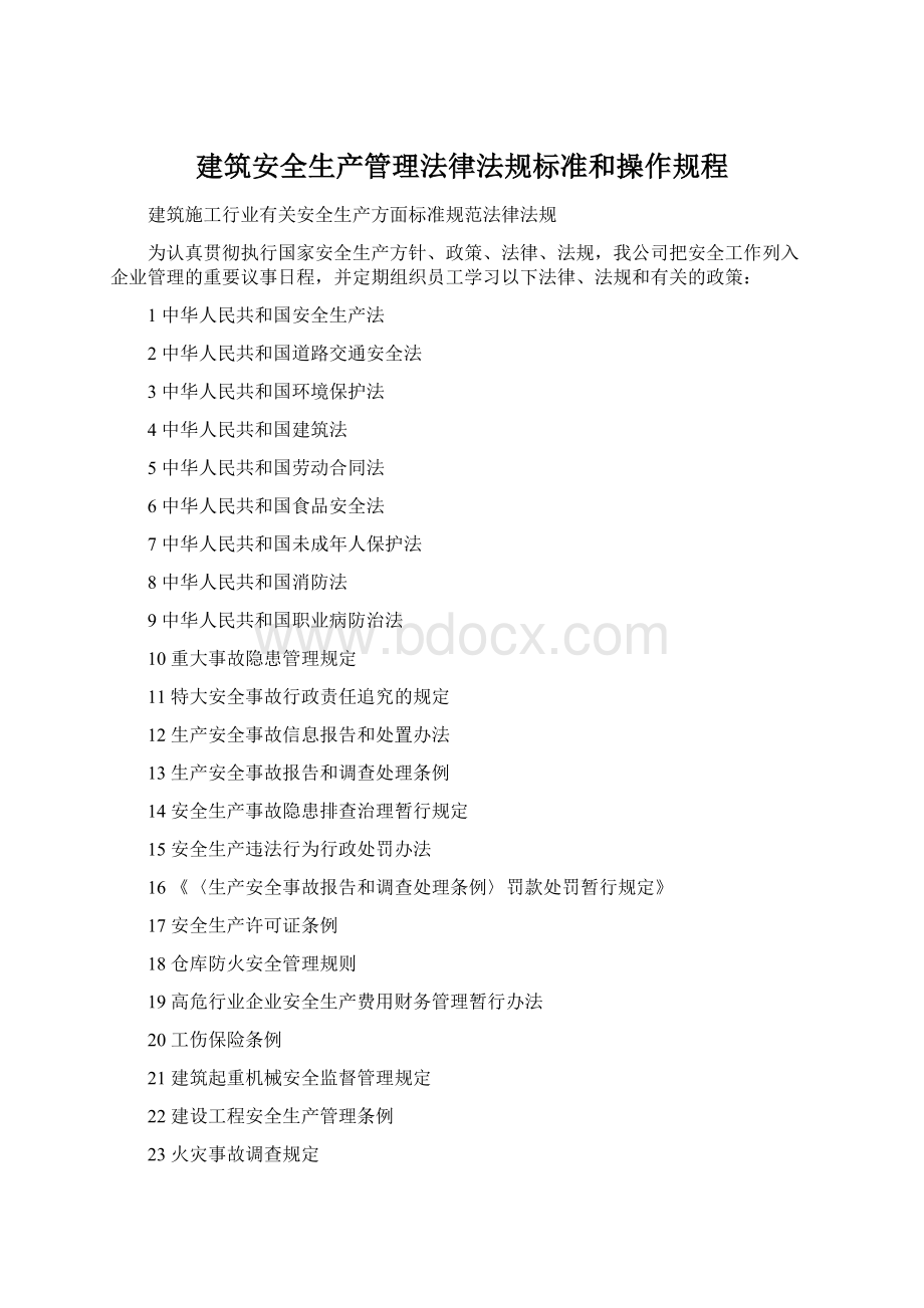 建筑安全生产管理法律法规标准和操作规程.docx_第1页