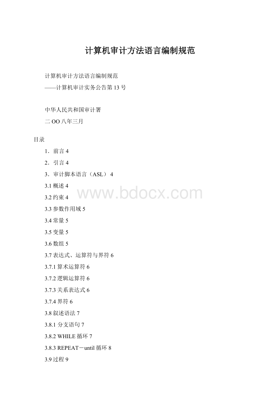 计算机审计方法语言编制规范.docx_第1页