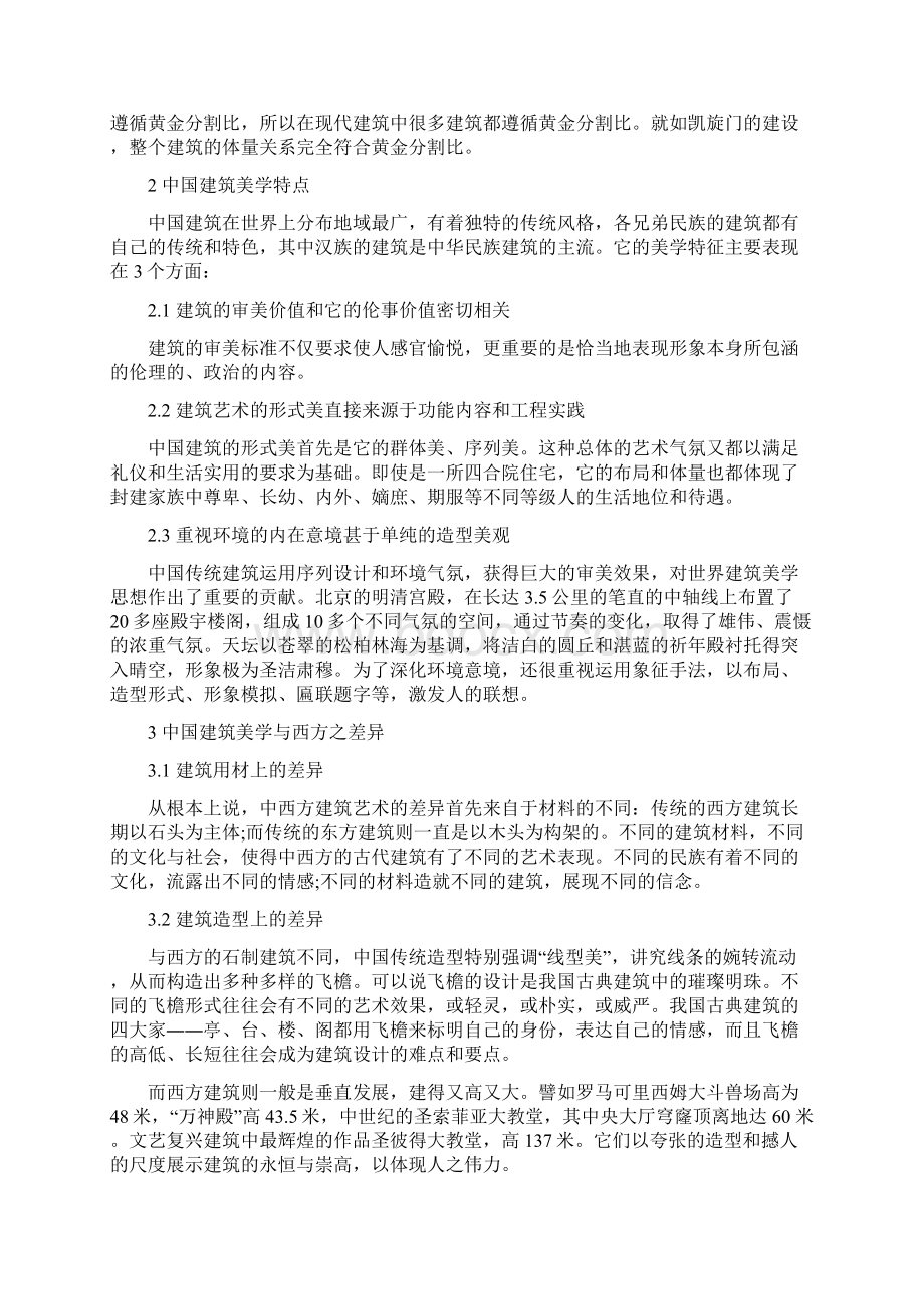 有关中国建筑美学专业毕业论文参考范文.docx_第2页