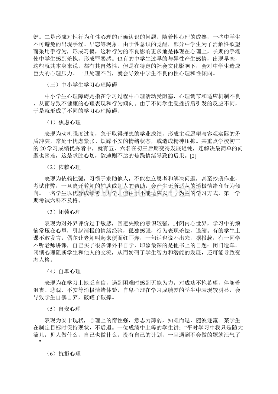 当前中小学心理健康教育现状成因及对策.docx_第3页