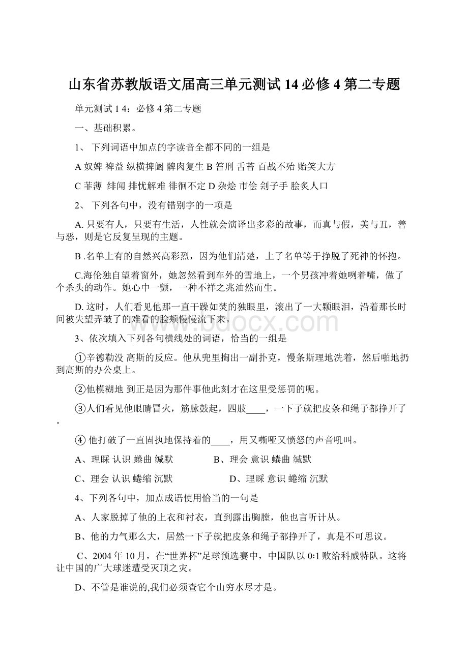 山东省苏教版语文届高三单元测试14必修4第二专题.docx_第1页